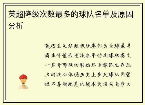 英超降级次数最多的球队名单及原因分析