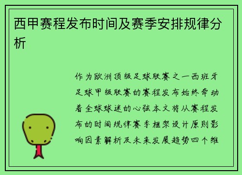 西甲赛程发布时间及赛季安排规律分析