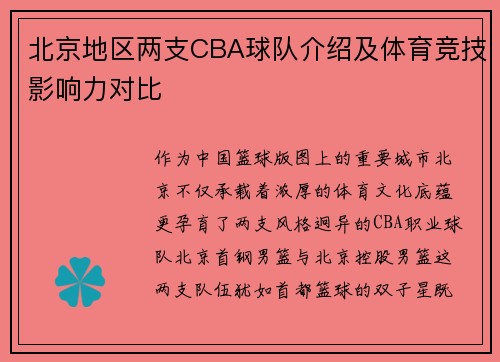 北京地区两支CBA球队介绍及体育竞技影响力对比