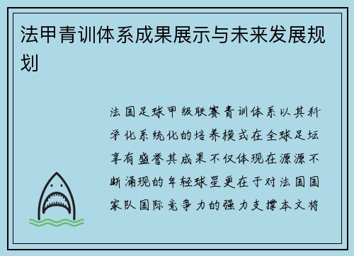 法甲青训体系成果展示与未来发展规划