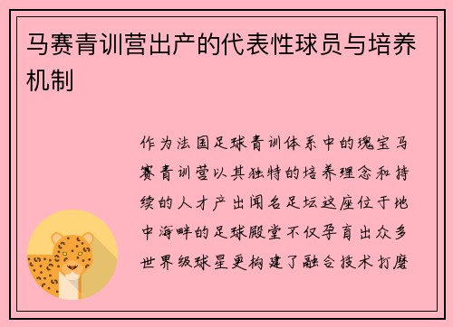 马赛青训营出产的代表性球员与培养机制