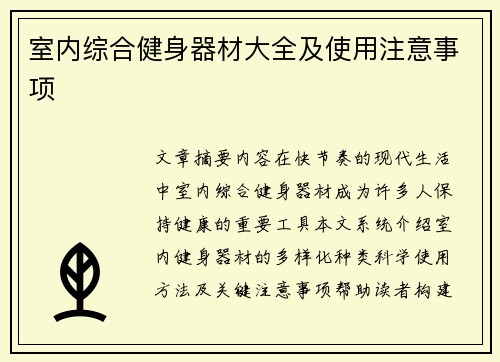 室内综合健身器材大全及使用注意事项