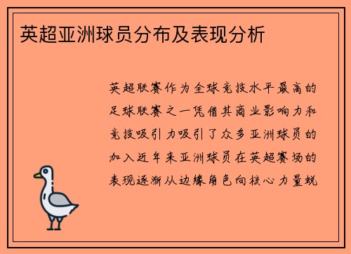 英超亚洲球员分布及表现分析