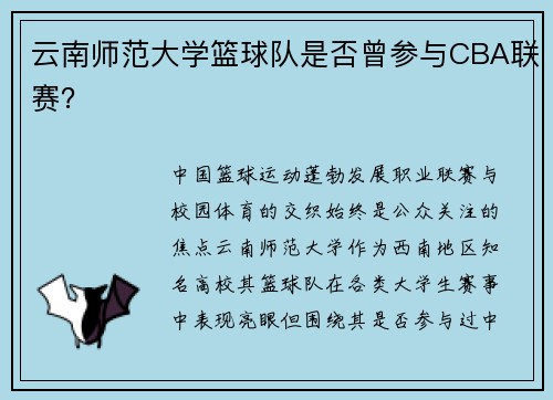 云南师范大学篮球队是否曾参与CBA联赛？