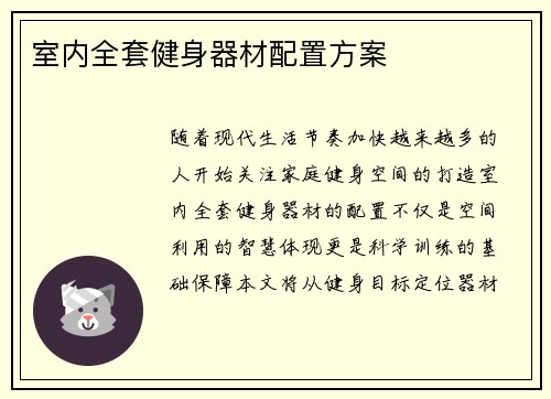 室内全套健身器材配置方案