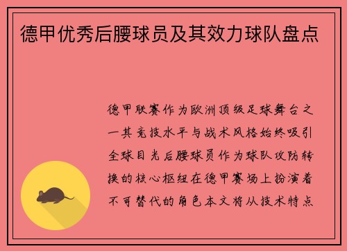 德甲优秀后腰球员及其效力球队盘点