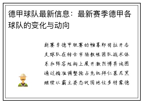 德甲球队最新信息：最新赛季德甲各球队的变化与动向