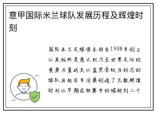 意甲国际米兰球队发展历程及辉煌时刻