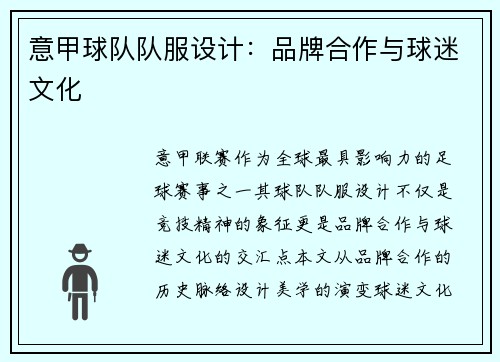 意甲球队队服设计：品牌合作与球迷文化