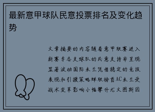 最新意甲球队民意投票排名及变化趋势