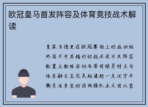 欧冠皇马首发阵容及体育竞技战术解读