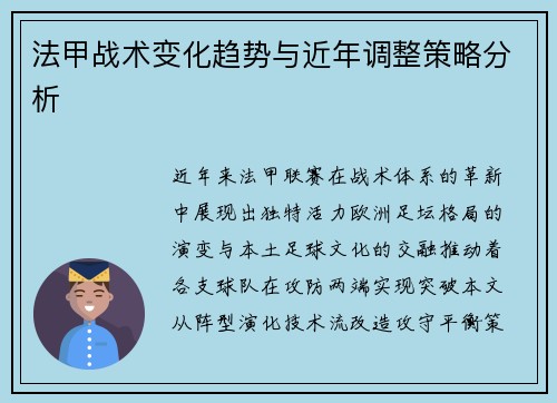 法甲战术变化趋势与近年调整策略分析