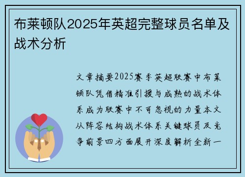 布莱顿队2025年英超完整球员名单及战术分析