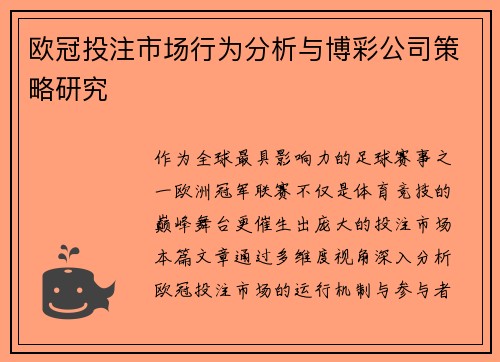 欧冠投注市场行为分析与博彩公司策略研究