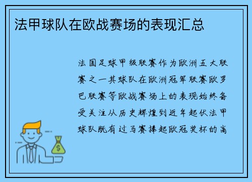 法甲球队在欧战赛场的表现汇总