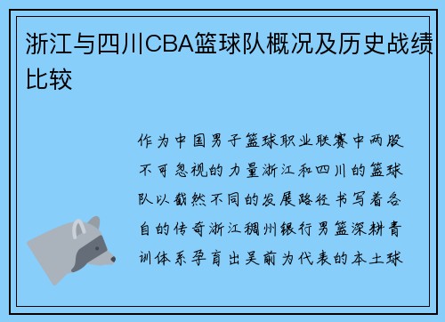 浙江与四川CBA篮球队概况及历史战绩比较