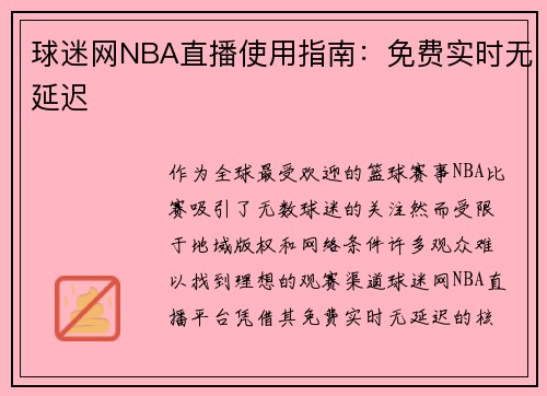 球迷网NBA直播使用指南：免费实时无延迟