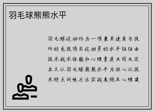 羽毛球熊熊水平