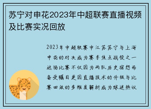 苏宁对申花2023年中超联赛直播视频及比赛实况回放