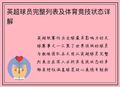 英超球员完整列表及体育竞技状态详解