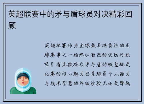 英超联赛中的矛与盾球员对决精彩回顾