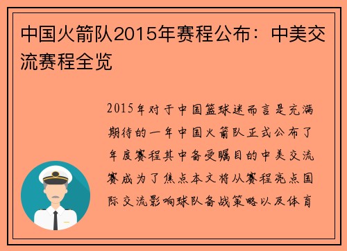 中国火箭队2015年赛程公布：中美交流赛程全览