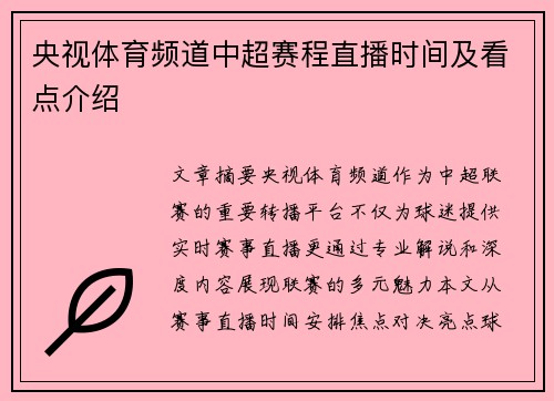 央视体育频道中超赛程直播时间及看点介绍