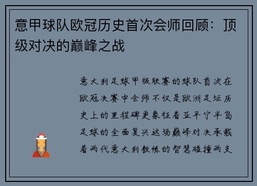 意甲球队欧冠历史首次会师回顾：顶级对决的巅峰之战