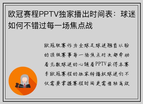 欧冠赛程PPTV独家播出时间表：球迷如何不错过每一场焦点战