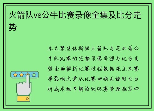 火箭队vs公牛比赛录像全集及比分走势