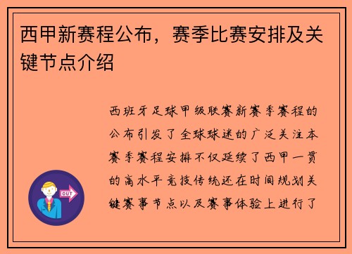 西甲新赛程公布，赛季比赛安排及关键节点介绍