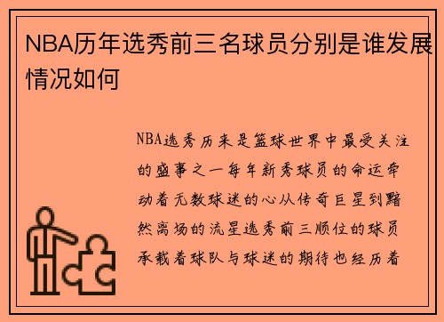 NBA历年选秀前三名球员分别是谁发展情况如何