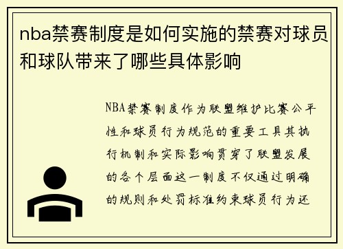 nba禁赛制度是如何实施的禁赛对球员和球队带来了哪些具体影响