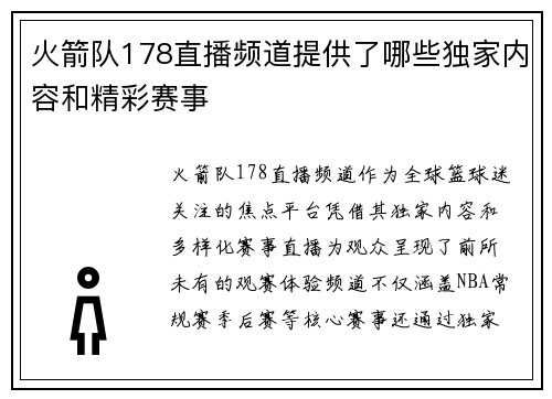 火箭队178直播频道提供了哪些独家内容和精彩赛事