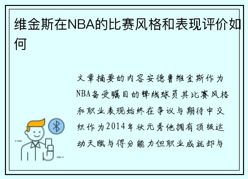 维金斯在NBA的比赛风格和表现评价如何