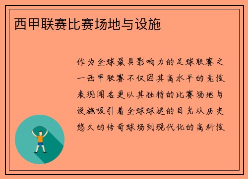 西甲联赛比赛场地与设施