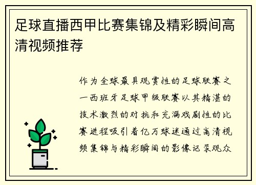 足球直播西甲比赛集锦及精彩瞬间高清视频推荐
