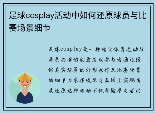 足球cosplay活动中如何还原球员与比赛场景细节