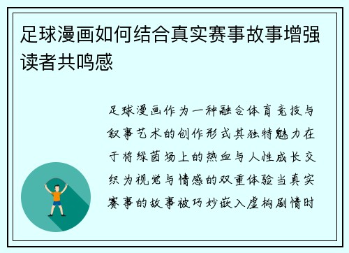 足球漫画如何结合真实赛事故事增强读者共鸣感
