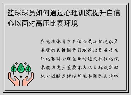 篮球球员如何通过心理训练提升自信心以面对高压比赛环境