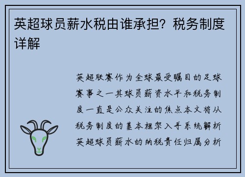 英超球员薪水税由谁承担？税务制度详解