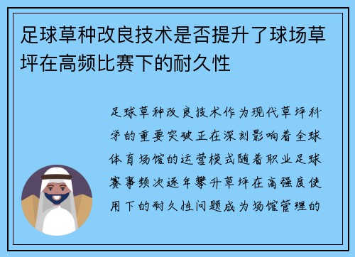 足球草种改良技术是否提升了球场草坪在高频比赛下的耐久性