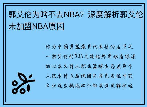 郭艾伦为啥不去NBA？深度解析郭艾伦未加盟NBA原因