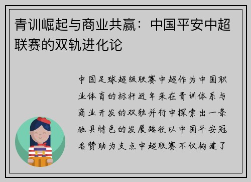 青训崛起与商业共赢：中国平安中超联赛的双轨进化论