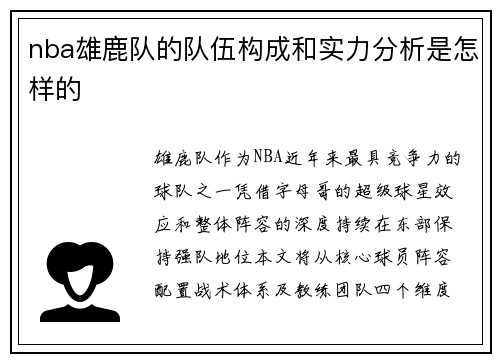 nba雄鹿队的队伍构成和实力分析是怎样的