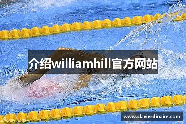 介绍williamhill官方网站